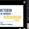 Вебінар до 9-ї річниці початку Революції Гідності